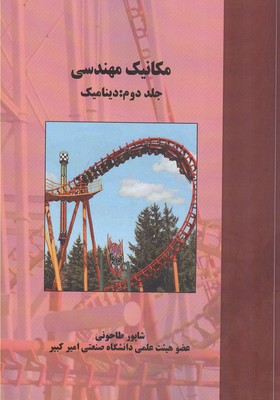 مکانیک مهندسی